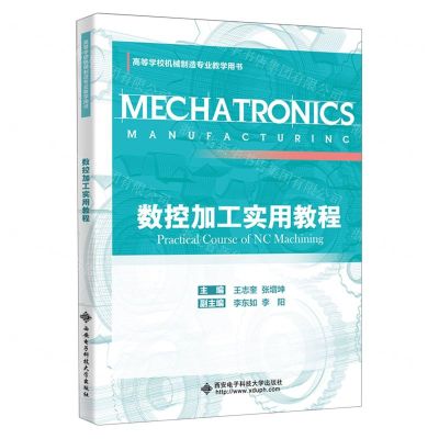 [N]数控加工实用教程(高等学校机械制造专业教学用书)-9787560667218