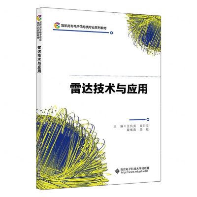 [N]雷达技术与应用(高职高专电子信息类专业系列教材)-9787560665887