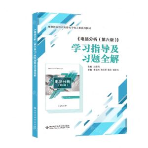 [N]电路分析<第六版>学习指导及习题全解(高等职业技术教育电子电工类系列教材)-9787560667355