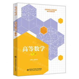 [N]高等数学(下高等学校公共基础课系列教材)-9787560667829