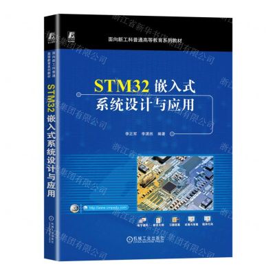 [N]STM32嵌入式系统设计与应用(面向新工科普通高等教育系列教材)-9787111728863