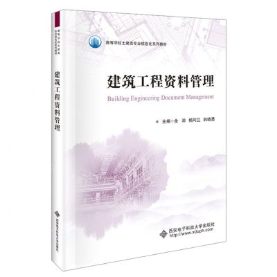 [N]建筑工程资料管理(高等学校土建类专业信息化系列教材)-9787560667560