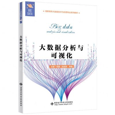 [N]大数据分析与可视化(高职高专大数据技术与应用专业系列教材)-9787560667256