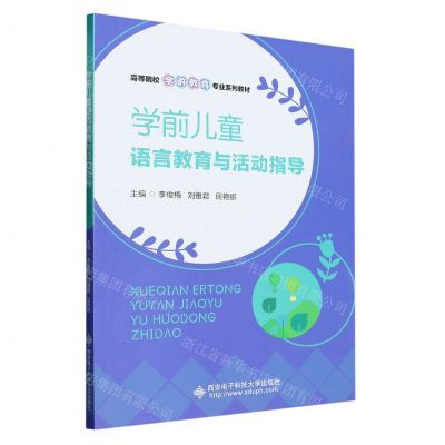 [N]学前儿童语言教育与活动指导(高等院校学前教育专业系列教材)-9787560668512