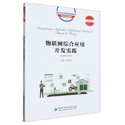 [N]物联网综合应用开发实践(附习题册活页式高职高专物联网应用技术专业系列教材)-9787560668536