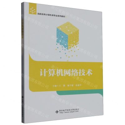 [N]计算机网络技术(高职高专计算机类专业系列教材)-9787560668307