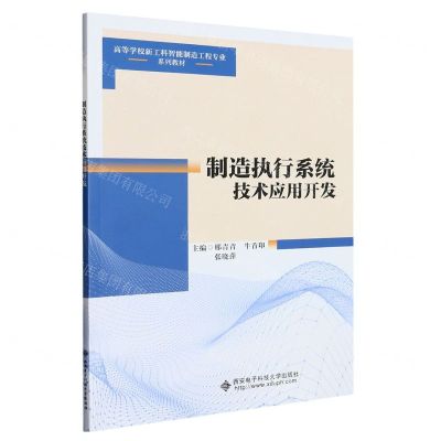 [N]制造执行系统技术应用开发(高等学校新工科智能制造工程专业系列教材)-9787560668550