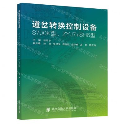 [N]道岔转换控制设备(S700K型ZYJ7+SH6型)-9787512150010