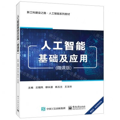 [N]人工智能基础及应用(微课版新工科建设之路人工智能系列教材)-9787121472251