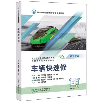 [N]车辆快速修(中俄双语新型活页式融媒体教材新时代理念职业教育教材)-9787512149007