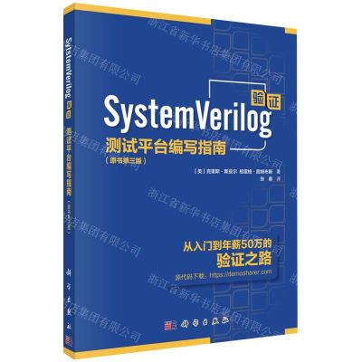 [N]SystemVerilog验证(测试平台编写指南原书第3版)-9787030727466