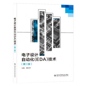 [N]电子设计自动化<EDA>技术(第2版)-9787560669038