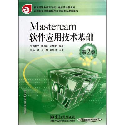 [N]Mastercam软件应用技术基础(第2版)-9787121066269