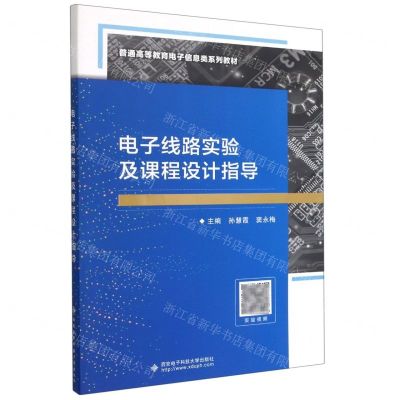 [N]电子线路实验及课程设计指导(普通高等教育电子信息类系列教材)-9787560657264