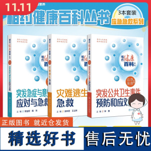 三册相约健康百科丛书突发急症与意外伤害应对与急救 灾难逃生急救 突发公共卫生事件预防和应对人民卫生出版社