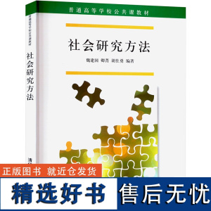 社会研究方法 魏建国,卿菁,胡仕勇 编 大学教材大中专 正版图书籍 清华大学出版社