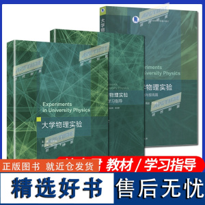 大学物理实验 教材+学习指导+基础与提高篇 徐志君 魏高尧 李珍 游彪 周进 万建国 十三五江苏省高等学校重点教材 高等