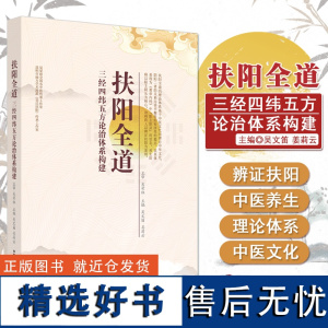 正版 扶阳全道三经四纬五方论治体系构建 吴文笛 姜莉云 主编 中国中医药出版社9787513277990 吴荣祖吴氏