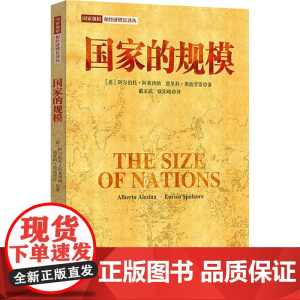 国家的规模 (意)阿尔伯托·阿莱西纳,(意)恩里科·斯波劳雷 著 戴家武,欧阳峣 译 经济理论经管、励志 正版图书籍