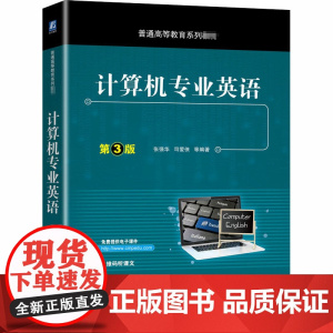 计算机专业英语 第3版 张强华 等 编 大学教材大中专 正版图书籍 机械工业出版社