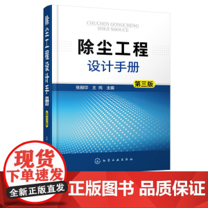 除尘工程设计手册 第三版 大气污染治理除尘技术工具书 除尘器除尘设计 除尘系统自动控制 治理细颗粒物PM2.5 大气污