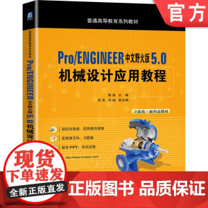 Pro/ENGINEER中文野火版 5.0 机械设计应用教程 周涛 吴伟 吕城 普通高等教育系列教材 978711166