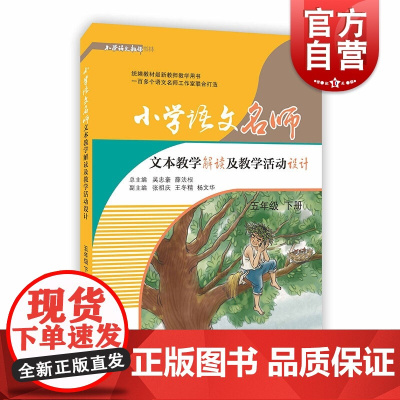 小学语文名师文本教学解读及教学活动设计 五年级下/5年级下册 第二学期人教版课本同步 2020部编版 教师用书 上海教育