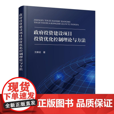 政府投资建设项目投资优化控制理论与方法 王新征 著 著 建筑/水利(新)专业科技 正版图书籍 化学工业出版社