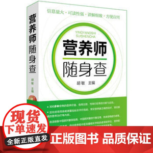 营养师随身查 营养学基础知识教程书籍 常见食物营养价值 食用功效 膳食指南 常见营养缺乏病治疗 健康饮食养生书籍营养学健