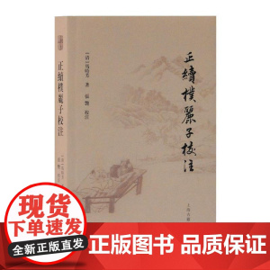 正续朴丽子校注 (清)马时芳 著 张艳 校注 著 文学其它社科 正版图书籍 上海古籍出版社