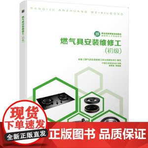 正版 燃气具安装维修工 初级 中国五金制品协会 蒋勇泉 职业技能等级培训教材 技能型人才培训用书