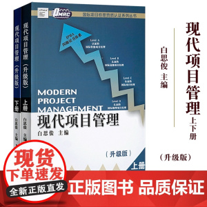 现代项目管理 上下册 白思俊 机械工业出版社 国际项目经理资质认证IPMP考试备考培训用书IPMP教材项目管理从业项目管