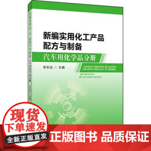 新编实用化工产品配方与制备 汽车用化学品分册 李东光 汽车清洗剂去污剂玻璃水车辆车身保养防锈防冻液制作加工工艺技术