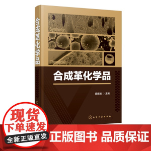 合成革化学品 皮革涂饰工序皮革材料原皮加工工艺书籍 人造皮革毛皮结构种类制造技术大全 精细化工 PU合成革 PVC人造革