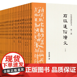 [正版书籍]历朝通俗演义:极具小说阅读快感的“二十四史”,本版本2万多!顾颉刚、二月河、马伯庸倾情!