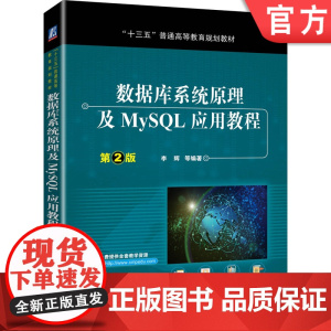 正版 数据库系统原理及MySQL应用教程 第2版 李辉 普通高等教育教材 9787111636557 机械工业出版社