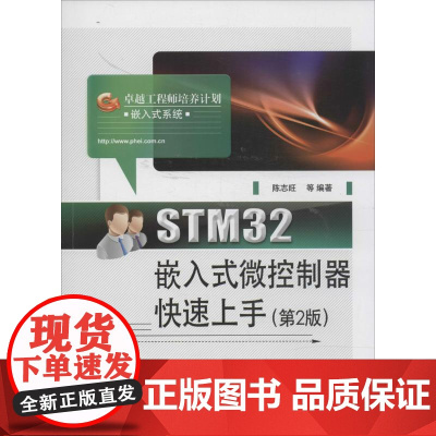 STM32嵌入式微控制器快速上手第2版 陈志旺 等 计算机软件工程(新)专业科技 正版图书籍 电子工业出版社