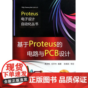 基于Proteus的电路与PCB设计 周灵彬 任开杰 著 电子电路专业科技 正版图书籍 电子工业出版社