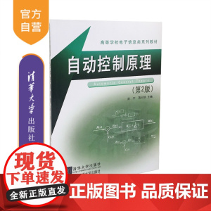 [正版] 自动控制原理 第2版 高等学校电子信息类系列教材 精品教材自动控制理论苗宇蒋大明电子电工书清华大学出版社