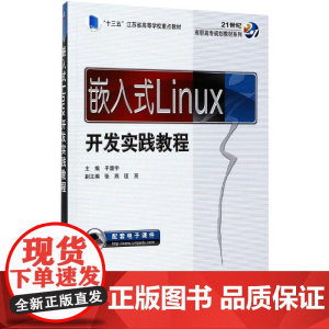 嵌入式Linux开发实践教程 平震宇 主编 大学教材大中专 正版图书籍 机械工业出版社