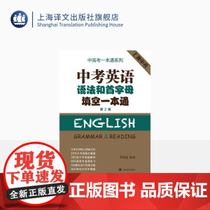 中考英语语法和首字母填空一本通(第2版)罗景崴 编著 19年中考真题全覆盖 383道中考真题解析 词法句法系统学习夯实