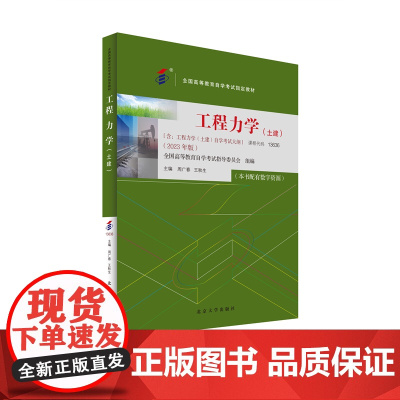 备考2024自考教材 课程代码13636 工程力学(土建)自学考试学习读本2023年版 高等教育教材自考本科公共课书 北