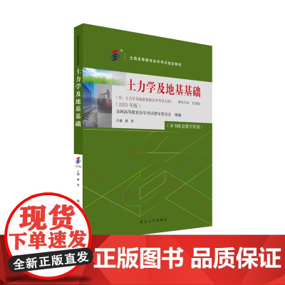 备考2024自考教材 课程代码13184 土力学及地基基础 自学考试学习读本2023版 高等教育教材自考本科公共课书 北