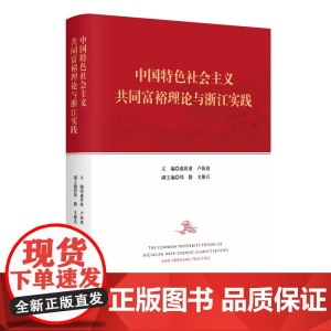 中国特色社会主义共同富裕理论与浙江实践/盛世豪/卢新波/郑毅/文雁兵/浙江大学出版社