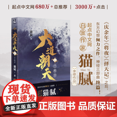 正版大道朝天.九9 千秋梦 猫腻著 第七八卷册 将夜择天记庆余年朱雀记间客东方仙侠玄幻修仙小说天闻角川