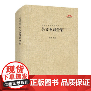 正版中国古典诗词校注评丛书 吴文英词全集 李珊 著 崇文书局