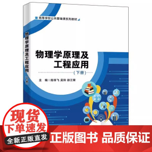 物理学原理及工程应用(下册) 陈林飞 吴玲 徐江荣 西安电子科技大学出版社 9787560659978 商城正版