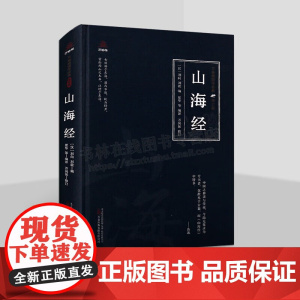 山海经注释译文白话版解析插图中国古代地理古代神话传说文献名著书籍 万卷出版社