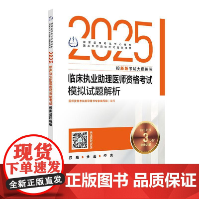 2025临床执业助理医师资格考试模拟试题解析配增值 医师资格考试指导用书专家编写组编写 国家医师资格考试指导用书 978