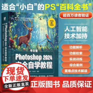 [正版]Photoshop2024完全自学教程中文版PS基础教程书籍修图教程计算机书办公软件从入门到精通电脑入门零基